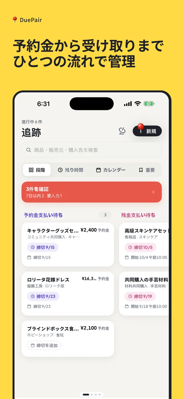 予約金、残金、受取を4段階で表示するDuePair App Store画像