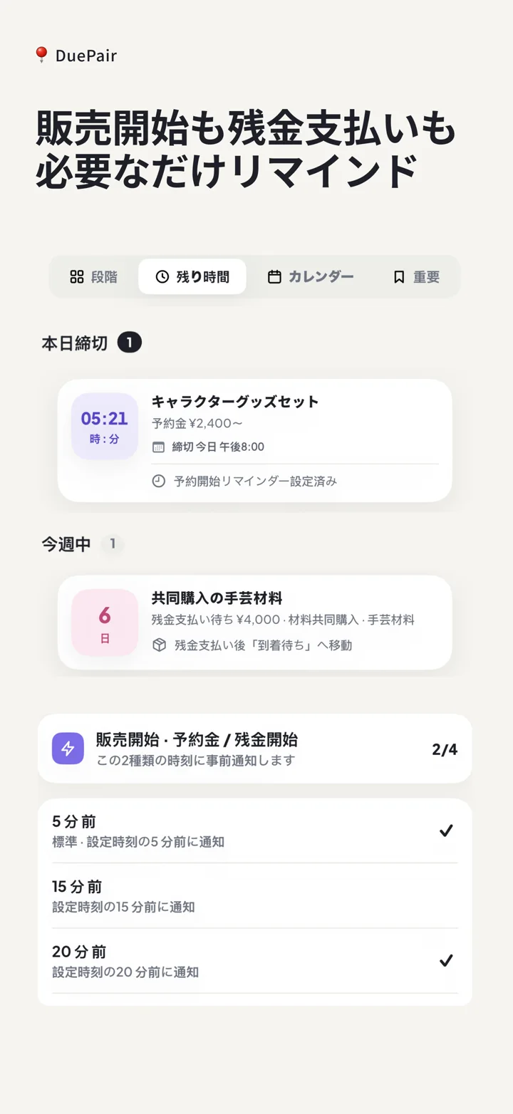 予約開始と残金に複数通知を設定するDuePair App Store画像