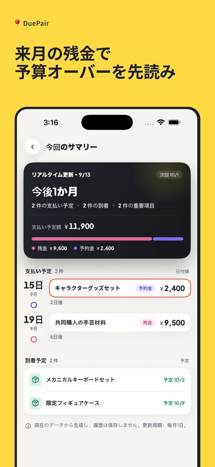 今後1か月の残金と受取予定をまとめるDuePair App Store画像