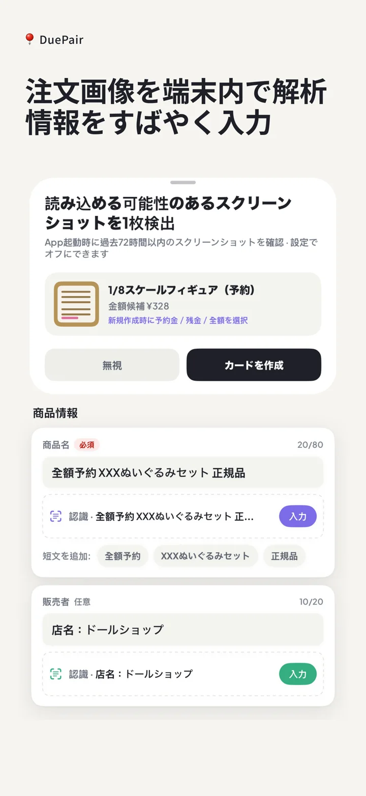 注文画像から端末上で候補を抽出するDuePair App Store画像
