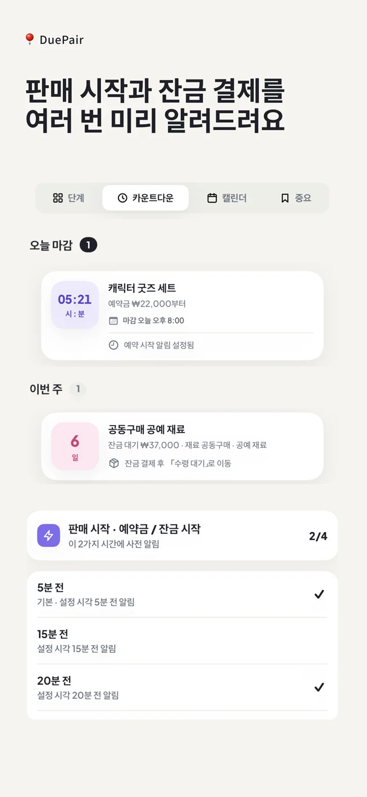 예약 시작과 잔금에 여러 알림을 설정하는 DuePair App Store 스크린샷