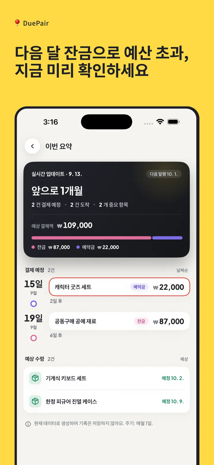 향후 1개월의 잔금과 수령 예정을 요약하는 DuePair App Store 스크린샷