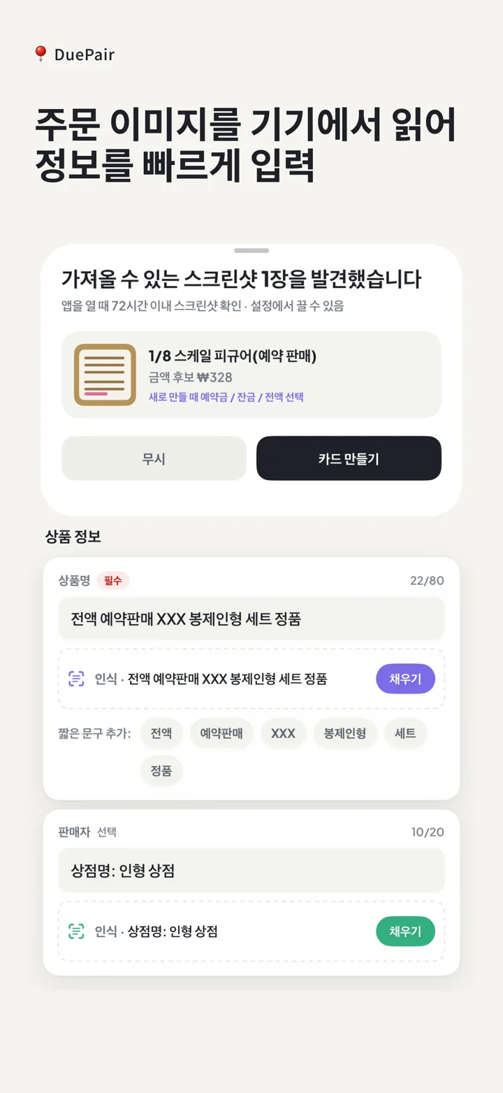 주문 스크린샷에서 기기 내 후보 정보를 추출하는 DuePair App Store 스크린샷