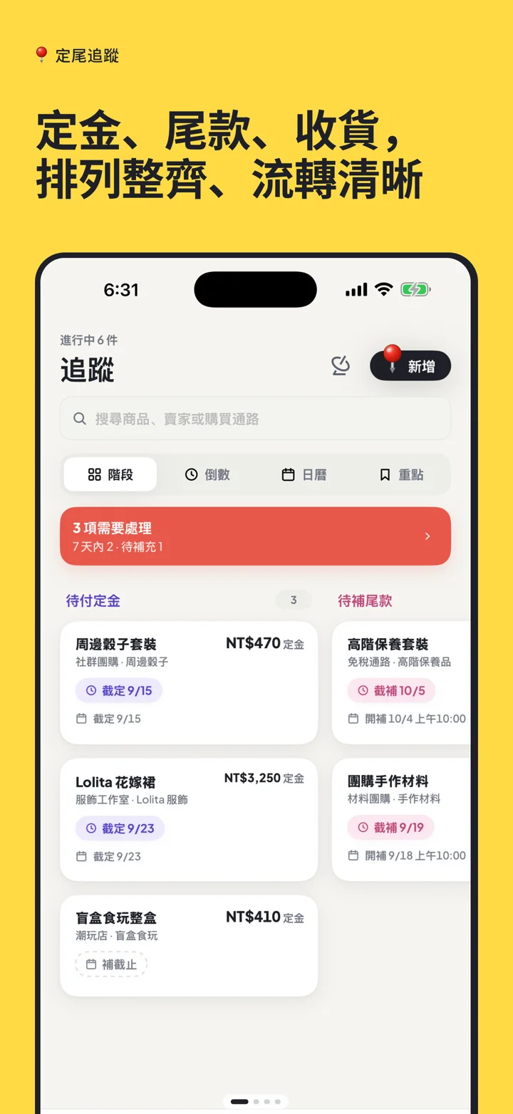 定尾追蹤 App Store 截圖：訂金、尾款與收貨依四階段排列