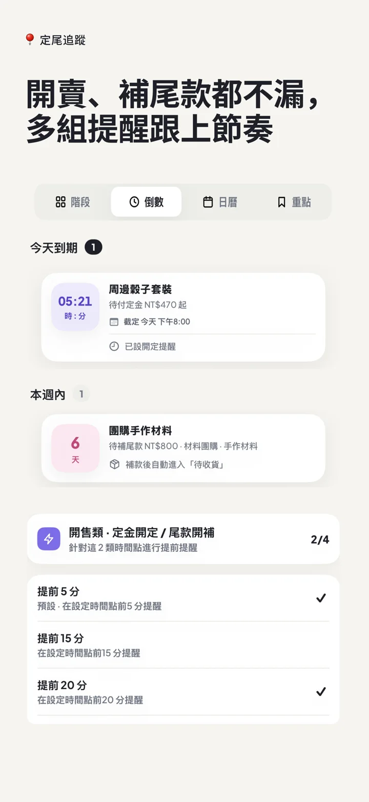 定尾追蹤 App Store 截圖：開售與尾款可設定多次組合提醒