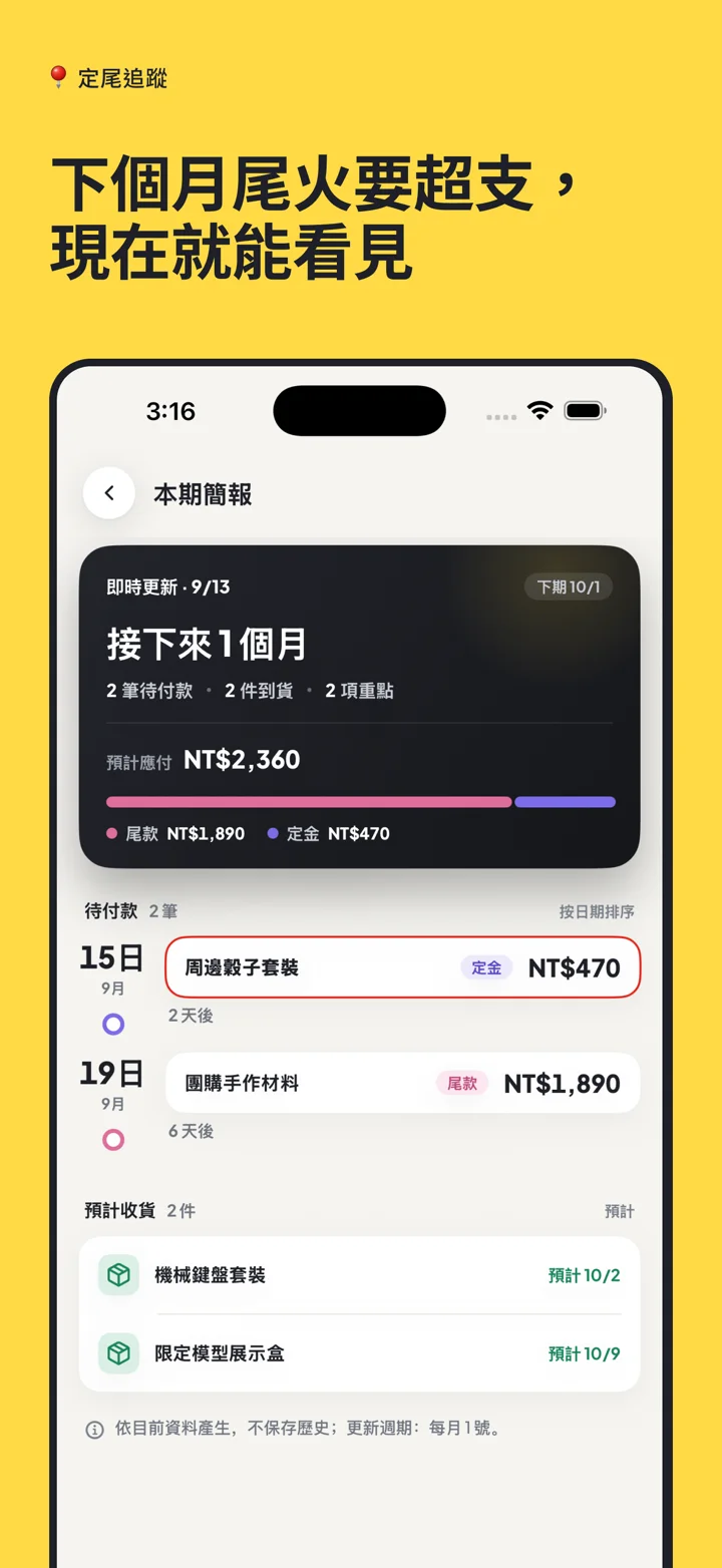 定尾追蹤 App Store 截圖：彙整未來一個月的尾款與預計收貨