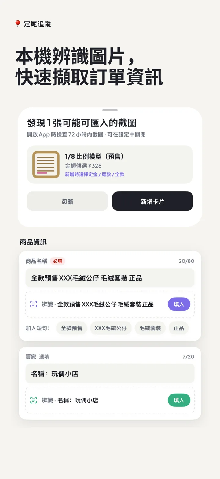 定尾追蹤 App Store 截圖：在本機從訂單截圖擷取候選資訊