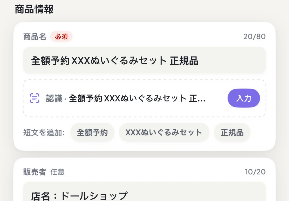 端末上で認識した商品名候補を採用、修正、未使用から選べるDuePair編集画面