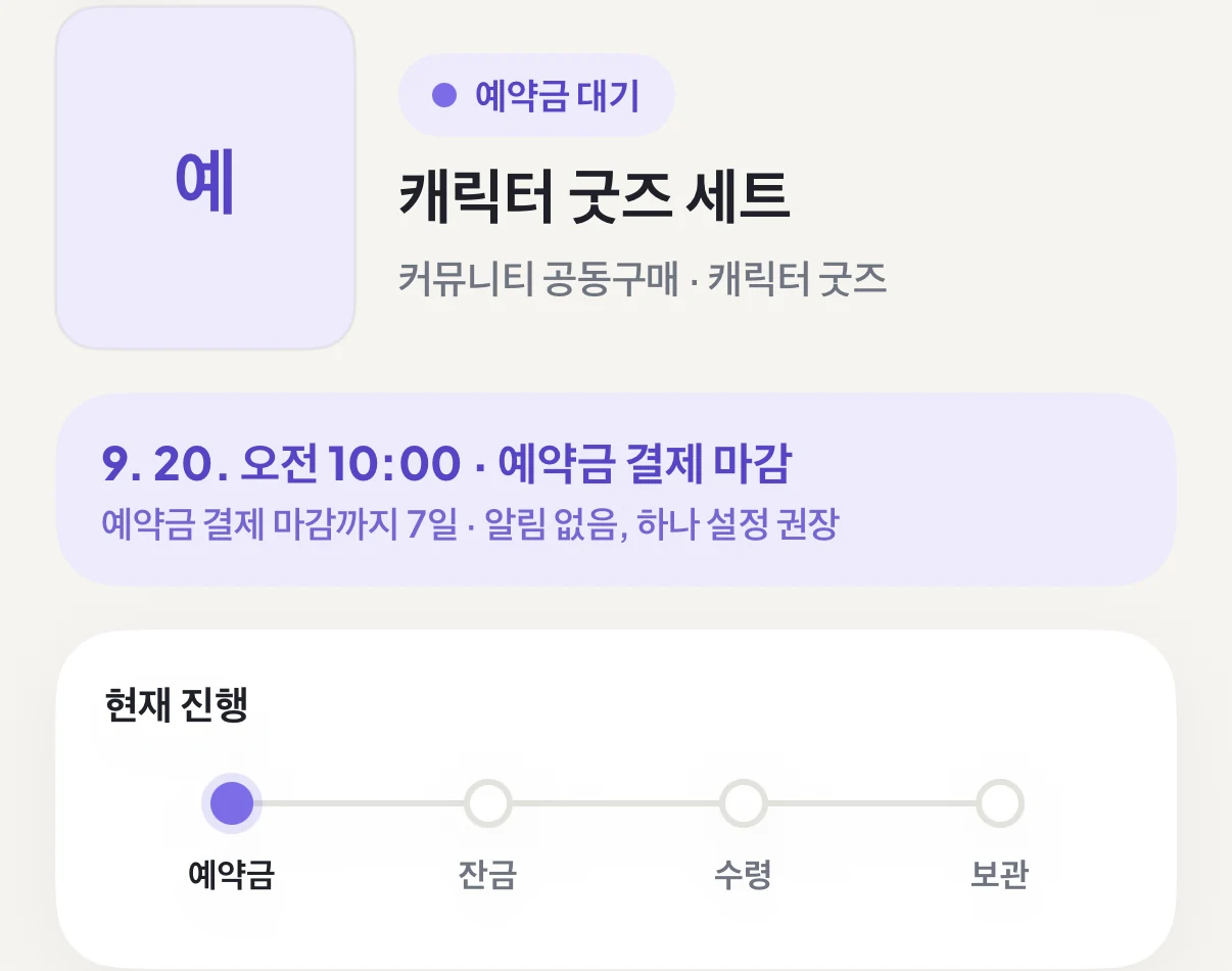 예약금 대기, 마감, 4단계 진행 상황을 보여 주는 DuePair 상품 상세