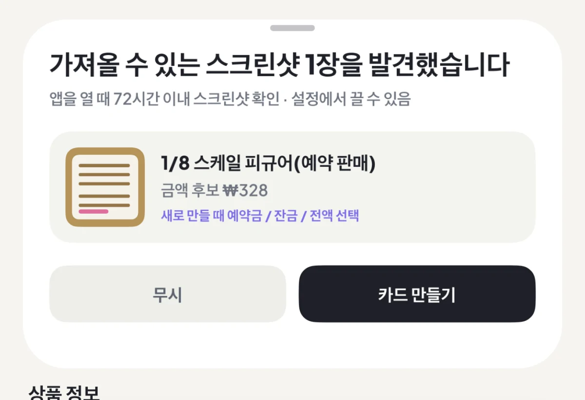 DuePair 실행 시 최근 스크린샷을 찾아 무시 또는 카드 생성을 확인