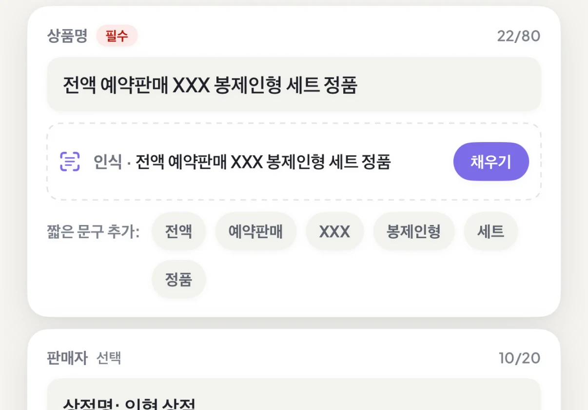 기기에서 인식한 상품명 후보를 적용, 수정 또는 무시하는 DuePair 편집 화면