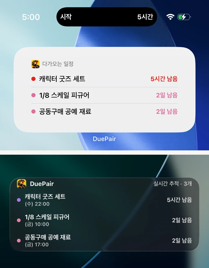 iOS 홈 화면 목록 위젯과 잠금 화면 실시간 현황에서 DuePair의 가까운 일정을 함께 표시