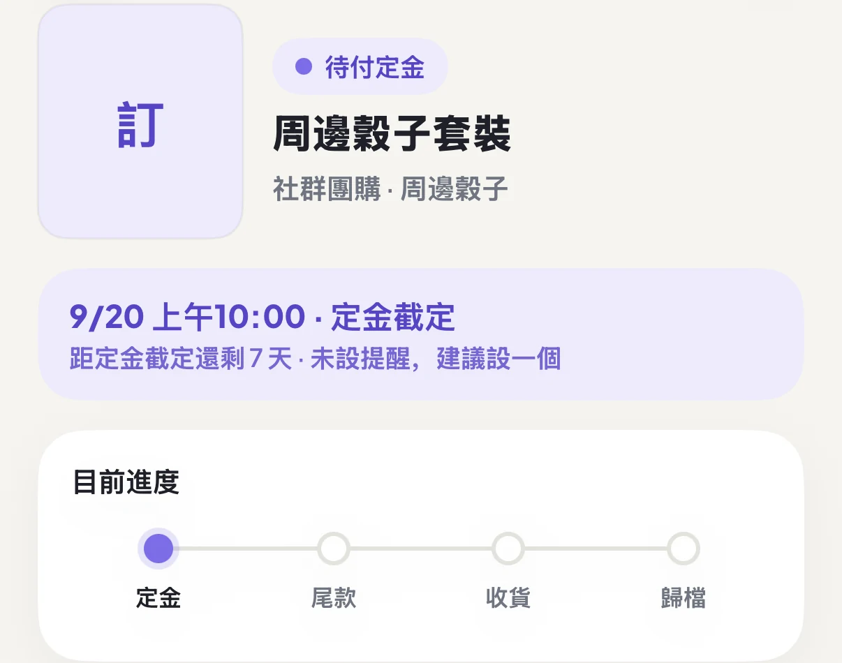 定尾追蹤商品詳情顯示待付訂金、訂金截止時間與四階段進度