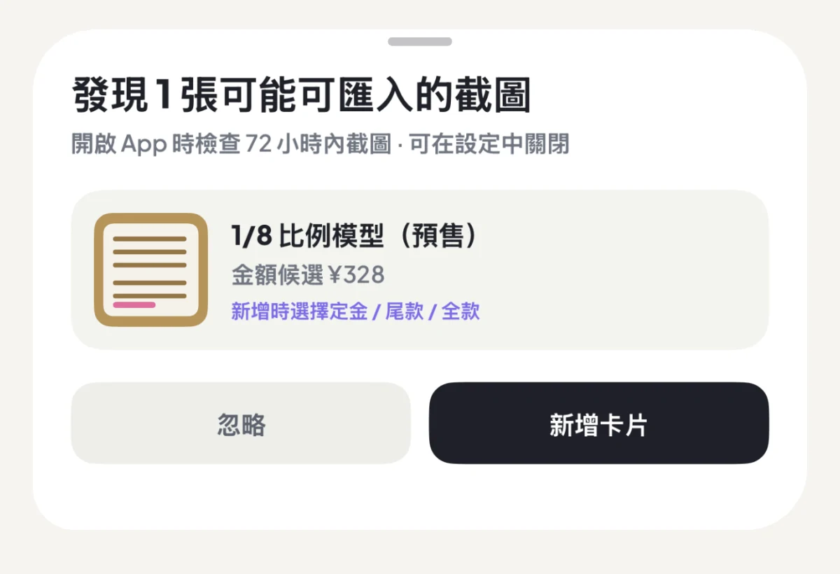 定尾追蹤開啟時發現近期截圖，詢問要忽略或建立卡片
