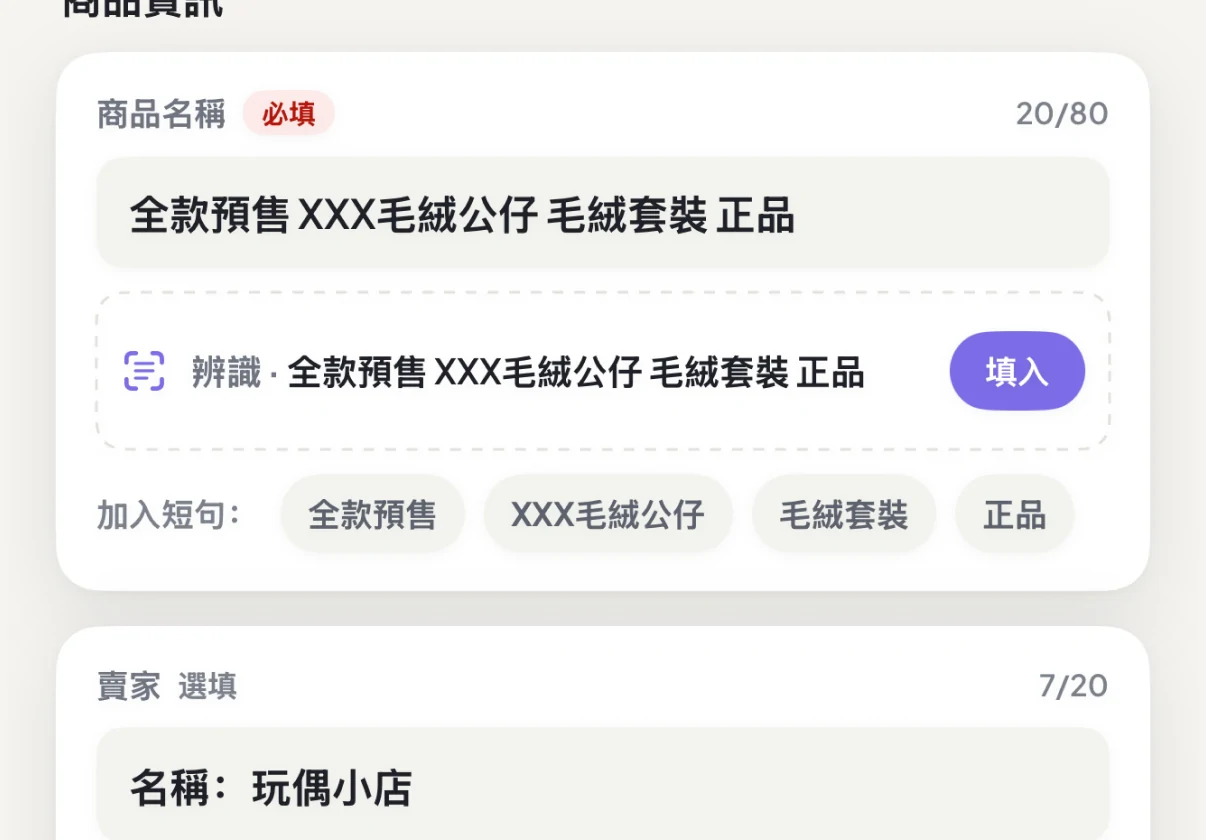 定尾追蹤編輯頁顯示本機辨識的商品名稱候選，可填入、修改或不採用
