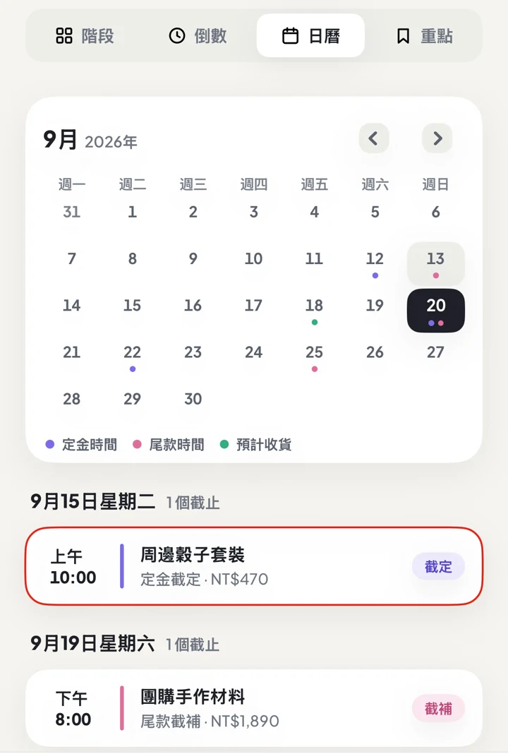定尾追蹤日曆顯示月份與下方的訂金、尾款事件卡片